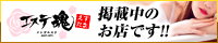 エステ魂は、日本全国のメンズエステ店・アロマ・リフレクソロジー店舗の総合情報サイトです。受けられるサービスや料金・セラピストさんの情報も盛りだくさん！お得な割引情報や今すぐにご案内できるお店等を簡単に見つける事ができますのでメンズエステ・アロマをご利用の方は必見のサイトです！