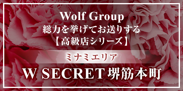 ミナミエリア堺筋本町の高級店「W SECRET」ホームページはこちら