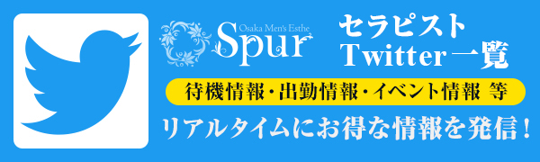 spurセラピストTwitterはこちら