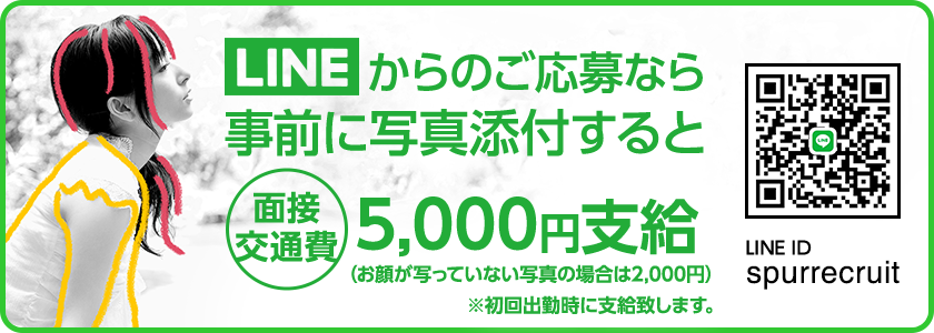 LINEからのご応募なら事前に写真添付すると面接交通費5,000円支給！（お顔が写っていない写真の場合は2,000円）