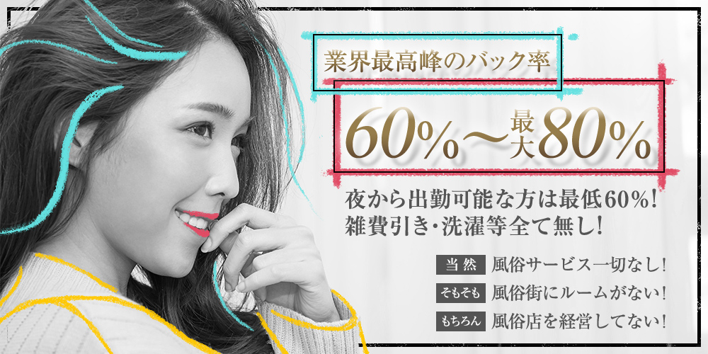 5月30日（木）10ルーム同時オープン（予定）【業界最高のバック率】60%～最大80%